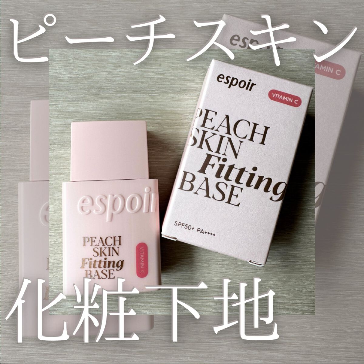 ピーチスキンフィッティングベース オールニュー SPF50 PA++++/espoir/化粧下地を使ったクチコミ（1枚目）