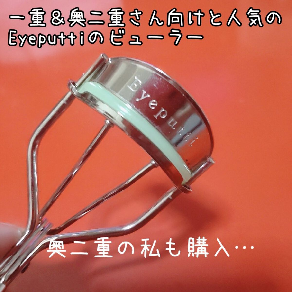 アイラッシュカーラー/SHISEIDO/ビューラーを使ったクチコミ（2枚目）