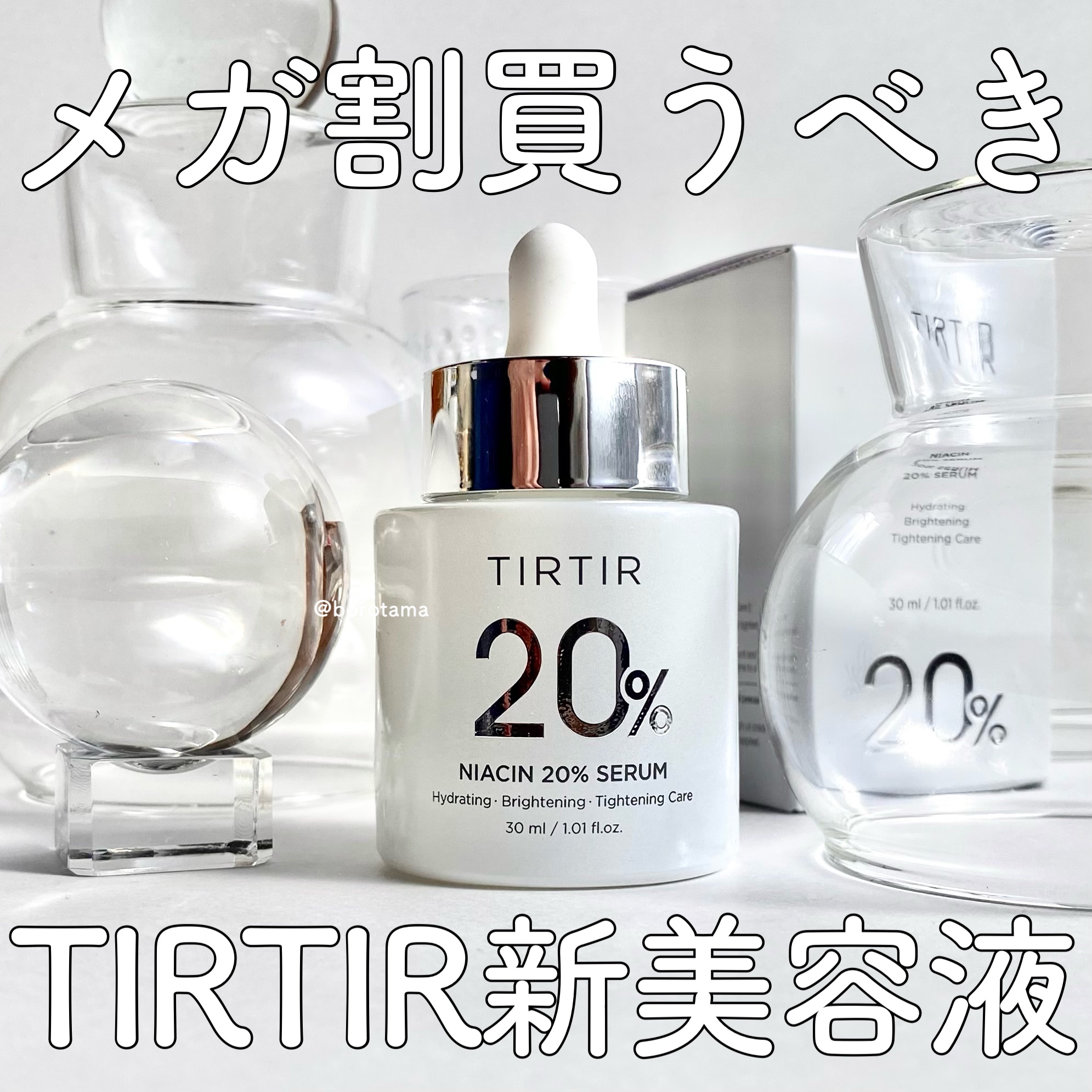 NIACIN 20% セラム/TIRTIR(ティルティル)/美容液を使ったクチコミ（1枚目）
