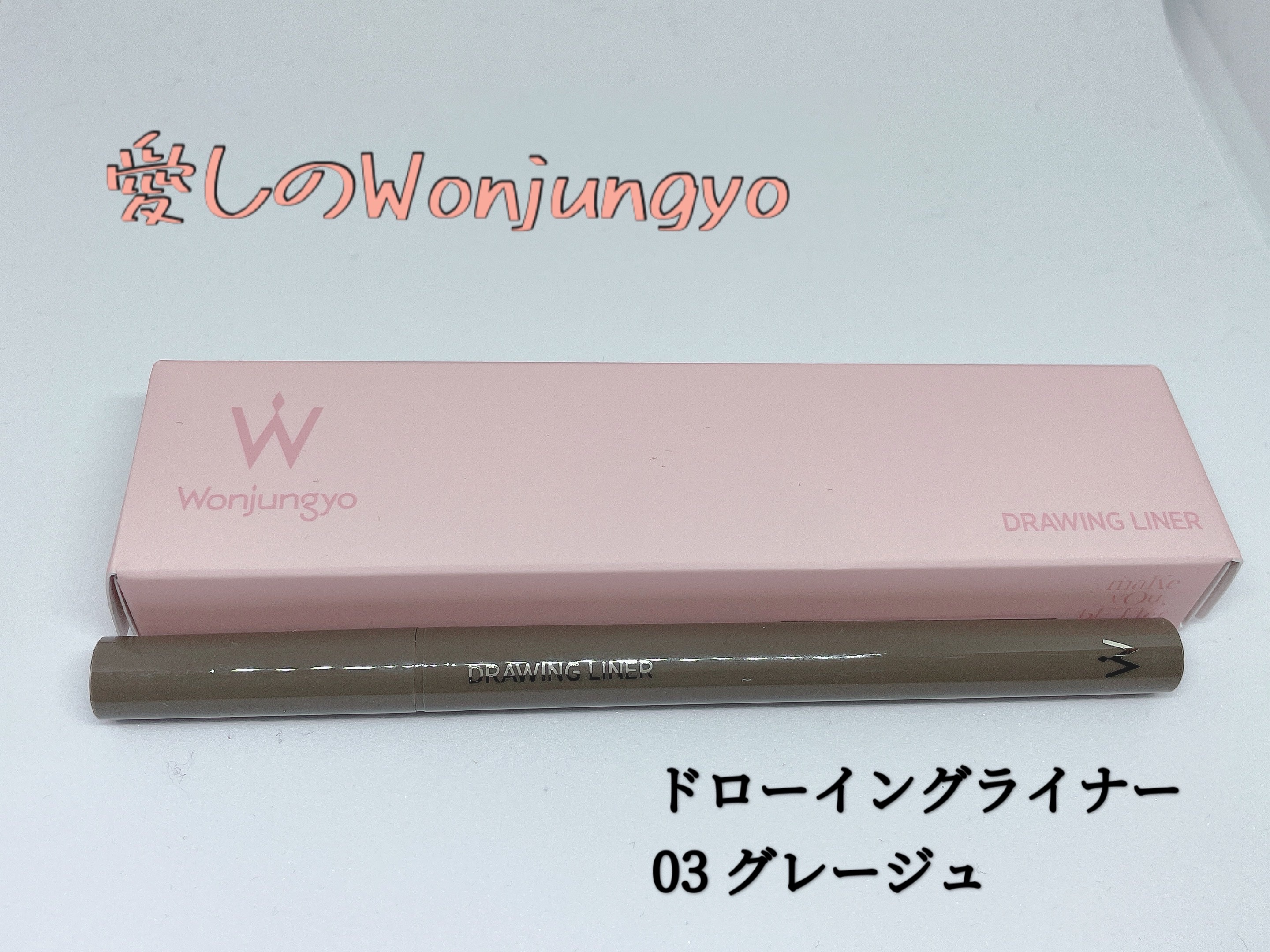 ウォンジョンヨ ドローイングライナー 03 グレージュ/Wonjungyo/リキッドアイライナーを使ったクチコミ（1枚目）