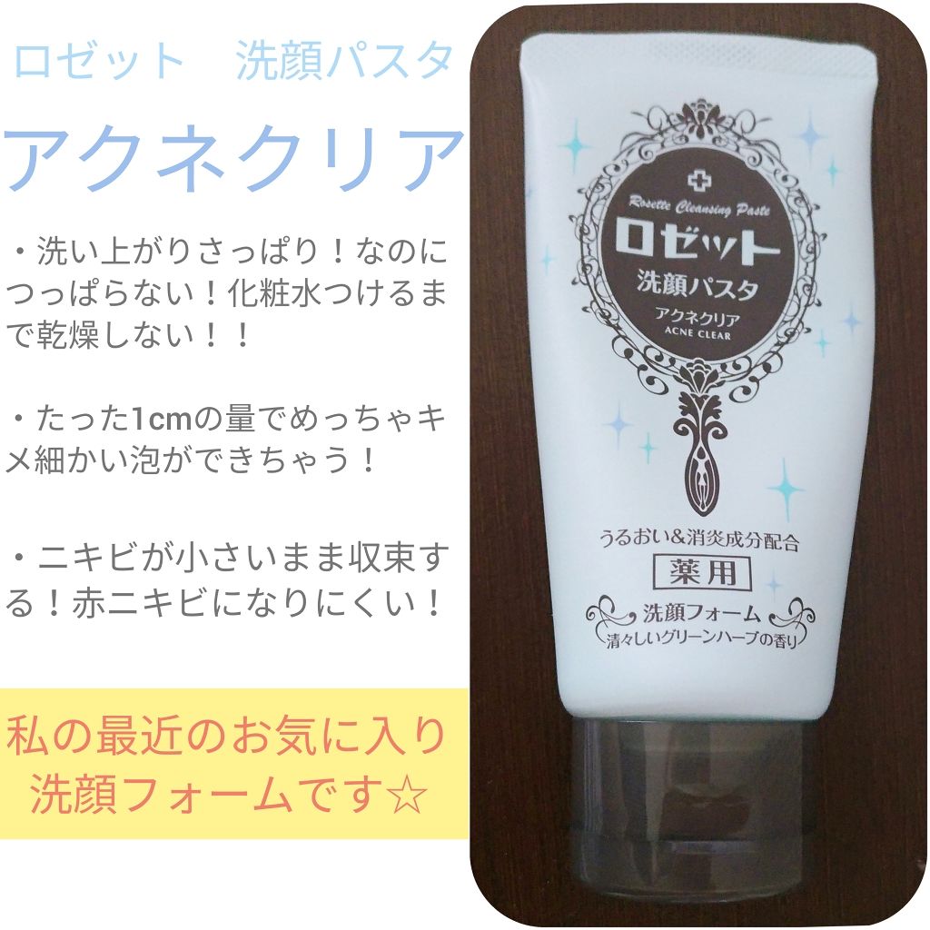 ロゼット洗顔パスタ アクネクリア/ロゼット/洗顔フォームを使ったクチコミ（1枚目）