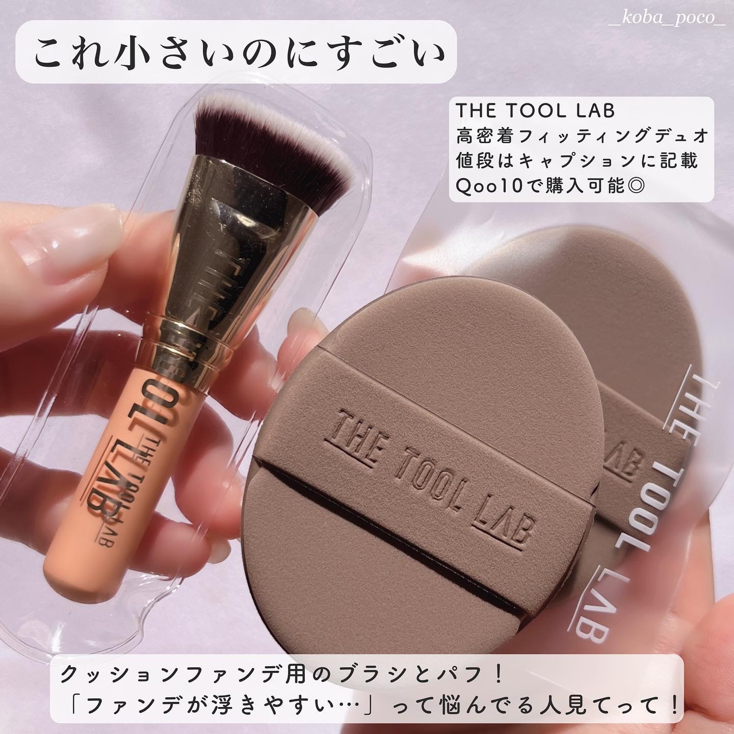 101B ベイビータスカー/THE TOOL LAB/メイクブラシを使ったクチコミ（2枚目）