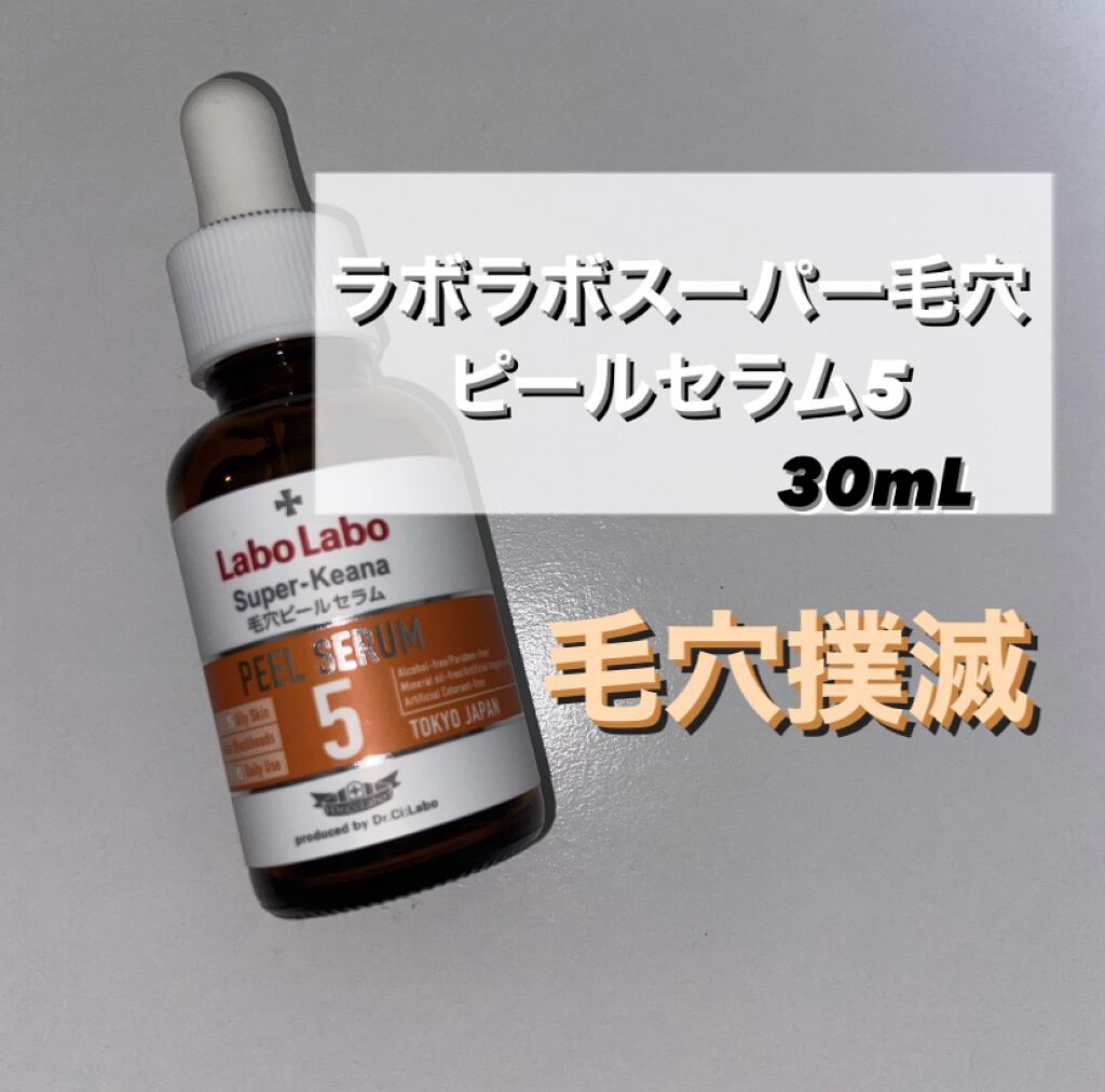 スーパー毛穴ピールセラム/ラボラボ/美容液を使ったクチコミ（1枚目）