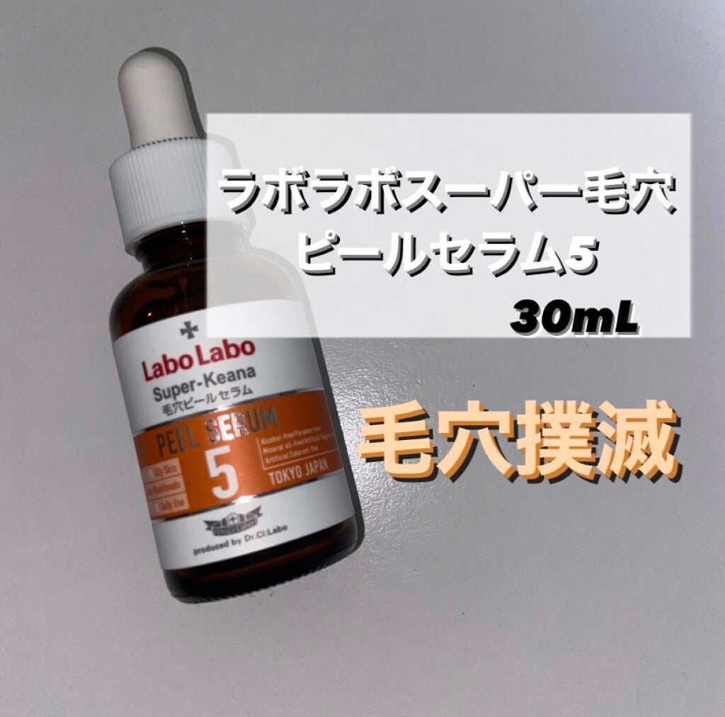 スーパー毛穴ピールセラム/ラボラボ/美容液を使ったクチコミ(1枚目)