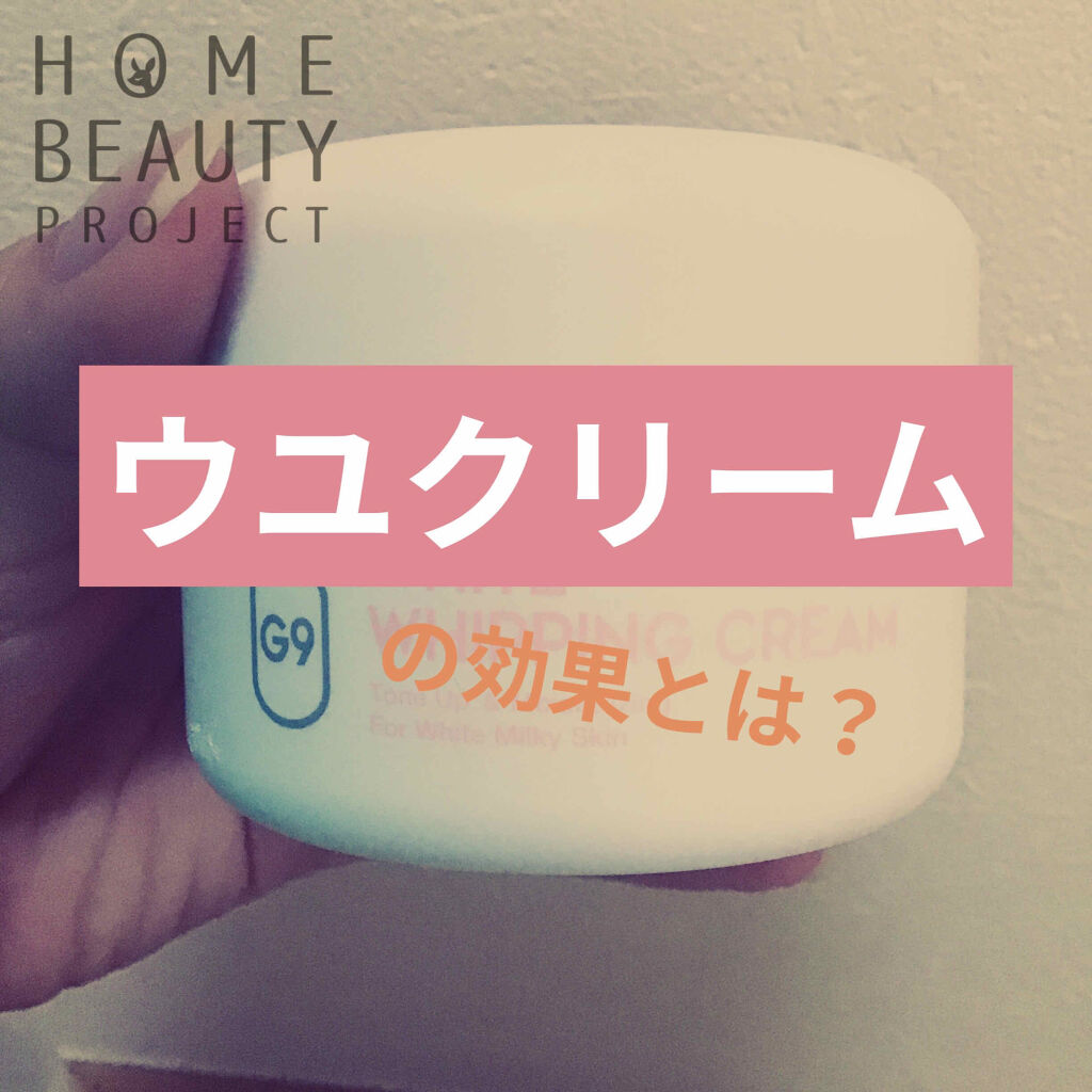 WHITE WHIPPING CREAM(ウユクリーム) ホワイト/G9SKIN/化粧下地を使ったクチコミ（1枚目）