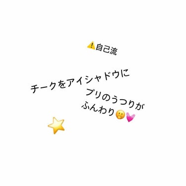 げーむにはまっていたら久しぶりすぎる投稿になってしまいました😅😅

初めにこれ本当に自己流です😓

ピンク系のアイシャドウでかなりラメが入ってるのしか持ってなくて。
もうちょっとラメが少なくて可愛いのな