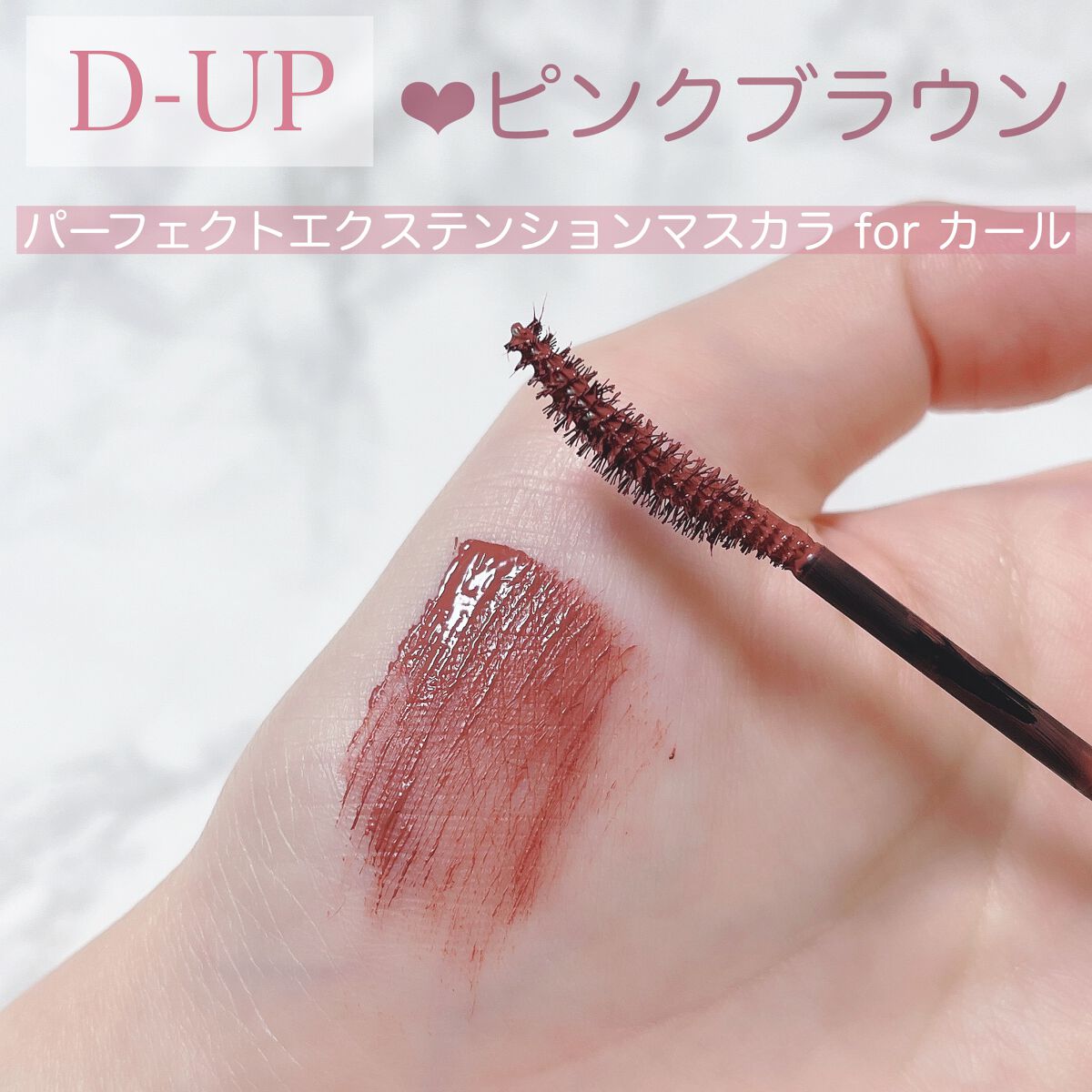 パーフェクトエクステンション マスカラ for カール/D-UP/マスカラを使ったクチコミ(4枚目)