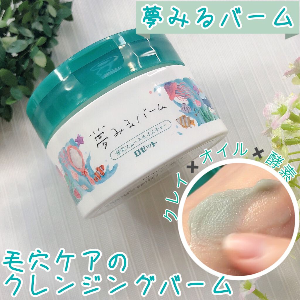 夢みるバーム 海泥スムースモイスチャー/ロゼット/クレンジングバームを使ったクチコミ（1枚目）