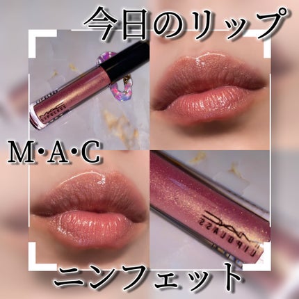 リップガラス/M・A・C/リップグロスを使ったクチコミ(1枚目)