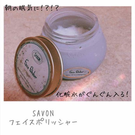 フェイスポリッシャー/SABON/スクラブ・ゴマージュを使ったクチコミ(1枚目)