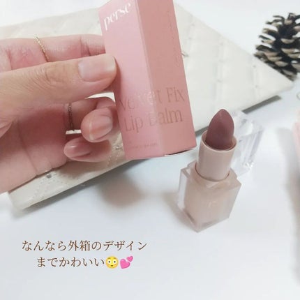 ベルベットフィックスリップバーム/perse/リップバームを使ったクチコミ(5枚目)