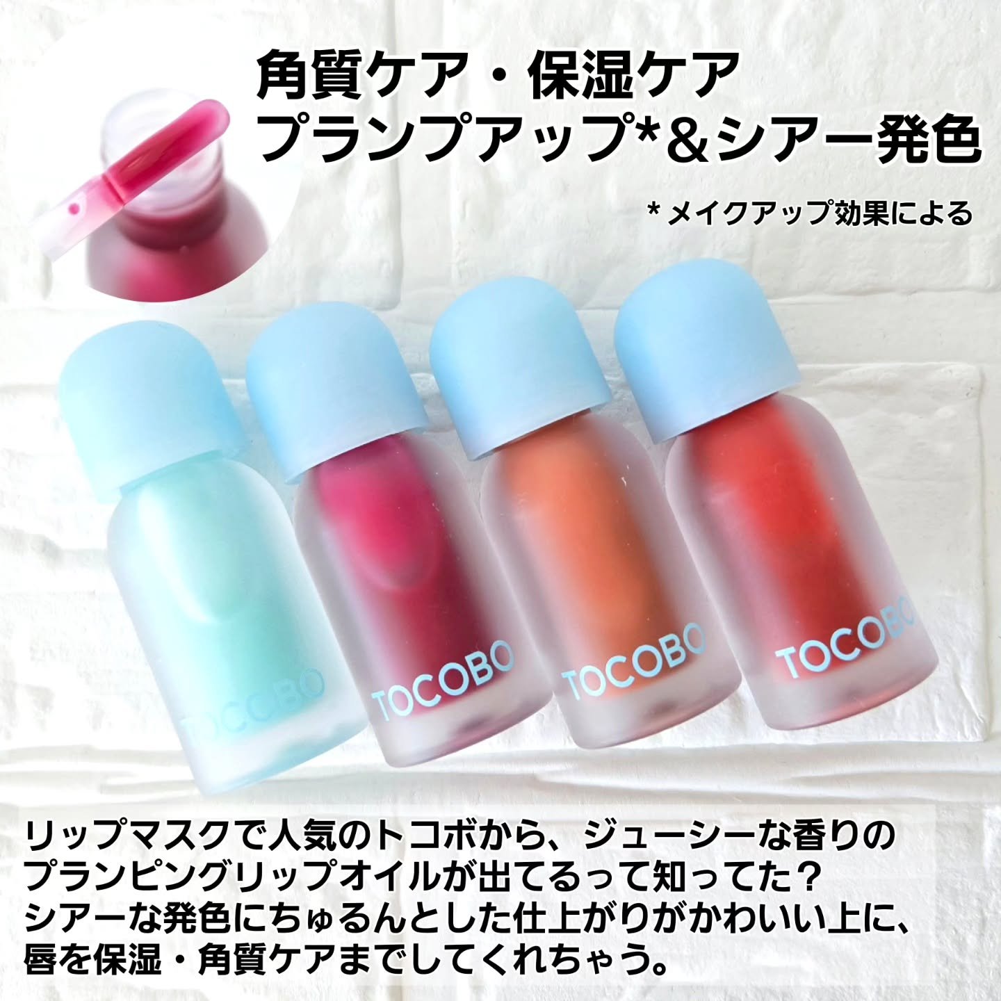 ジューシーベリープランピングリップオイル/TOCOBO/リップグロスを使ったクチコミ（2枚目）