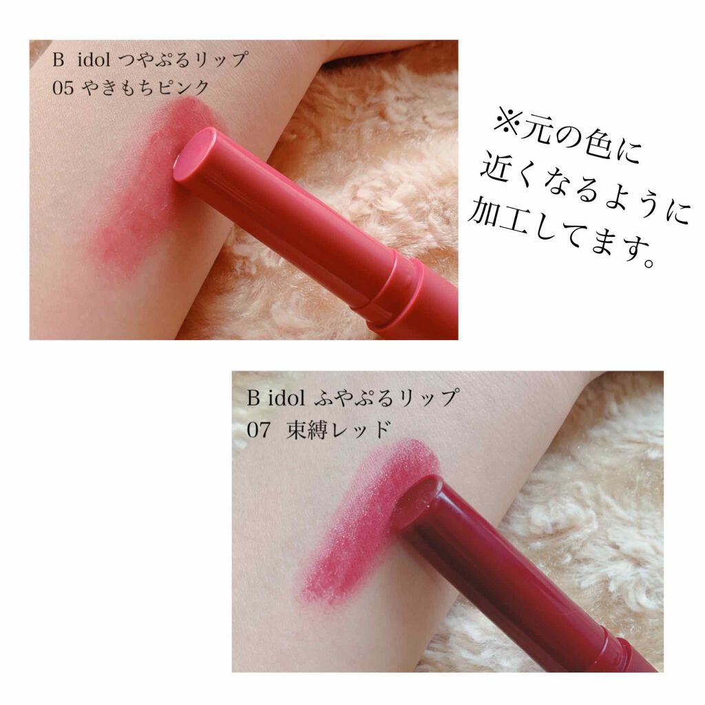 つやぷるリップR/b idol/口紅を使ったクチコミ（2枚目）
