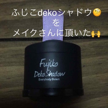 フジコdekoシャドウ/Fujiko/シェーディングを使ったクチコミ（1枚目）