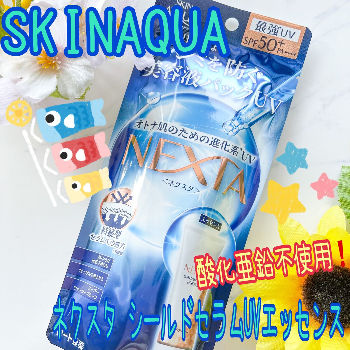 ネクスタ® シールドセラムUVエッセンス/スキンアクア/日焼け止めローションを使ったクチコミ（1枚目）