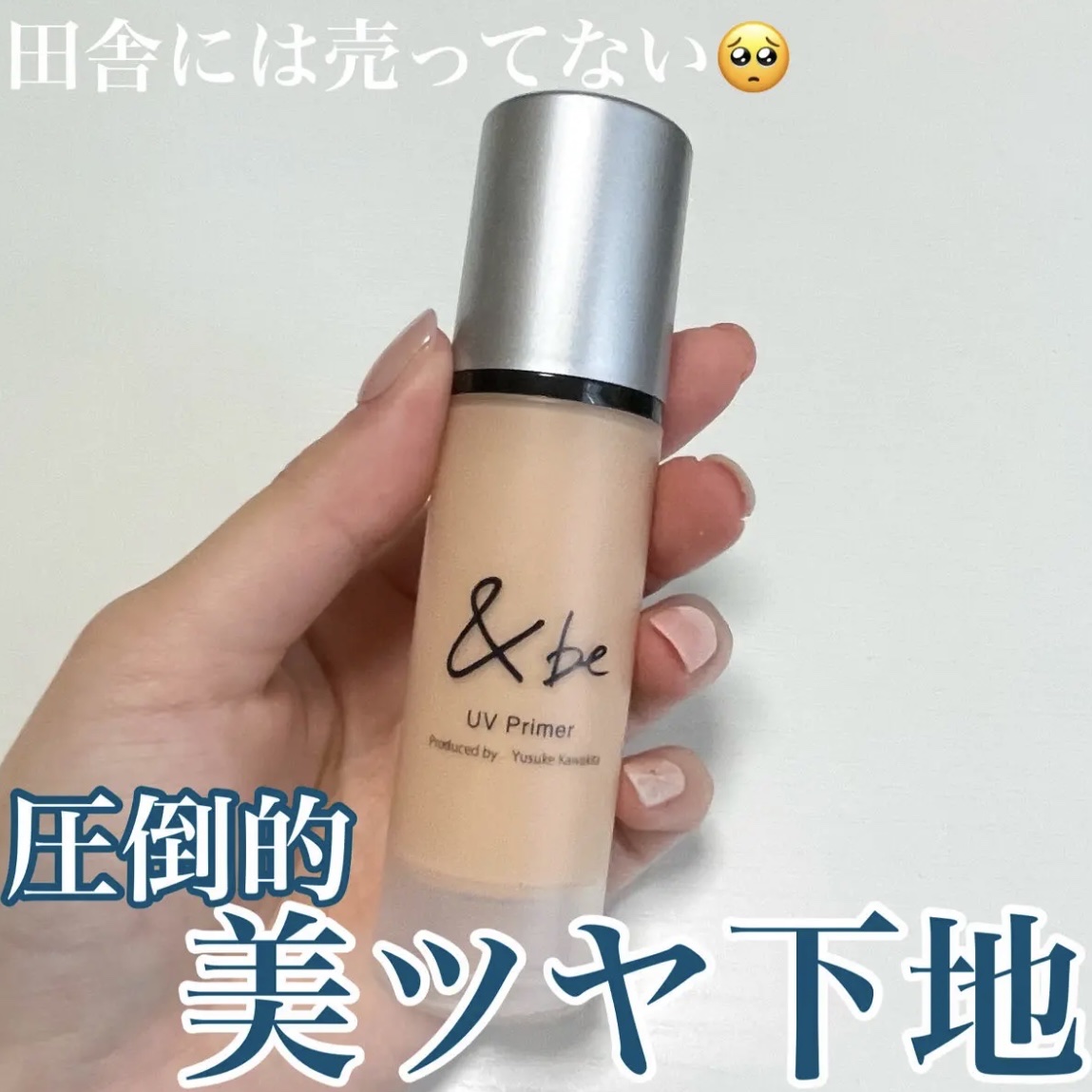 &be UVプライマー/＆be/化粧下地を使ったクチコミ（1枚目）