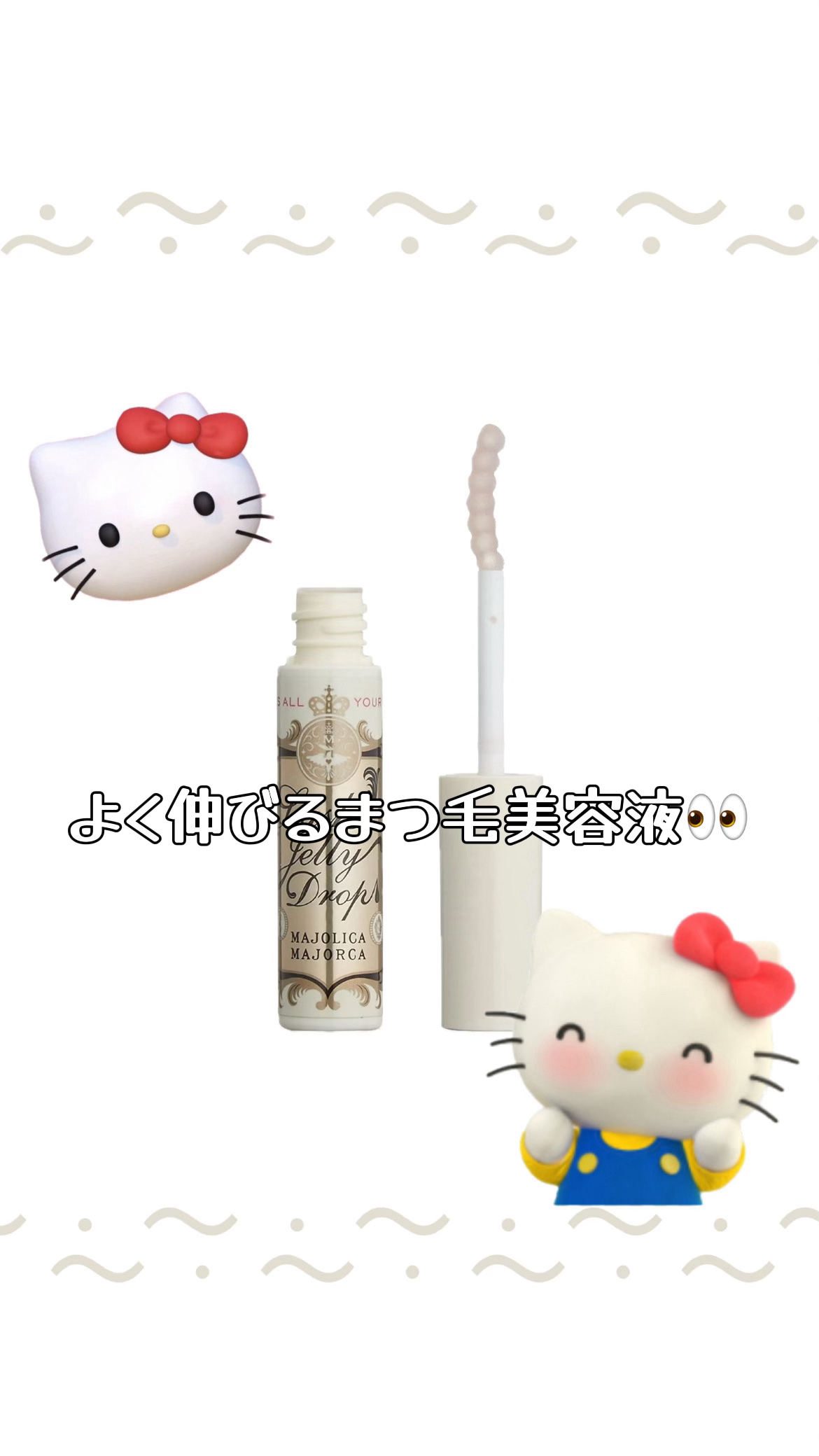 ラッシュジェリードロップ　ＥＸ/MAJOLICA MAJORCA/まつげ美容液を使ったクチコミ（1枚目）