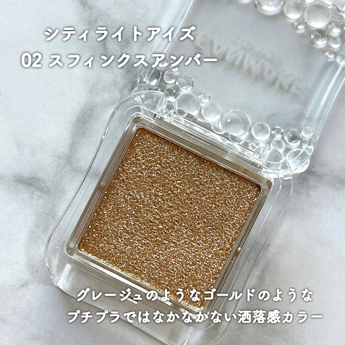 シティライトアイズ 02 スフィンクスアンバー/キャンメイク/アイシャドウを使ったクチコミ（2枚目）