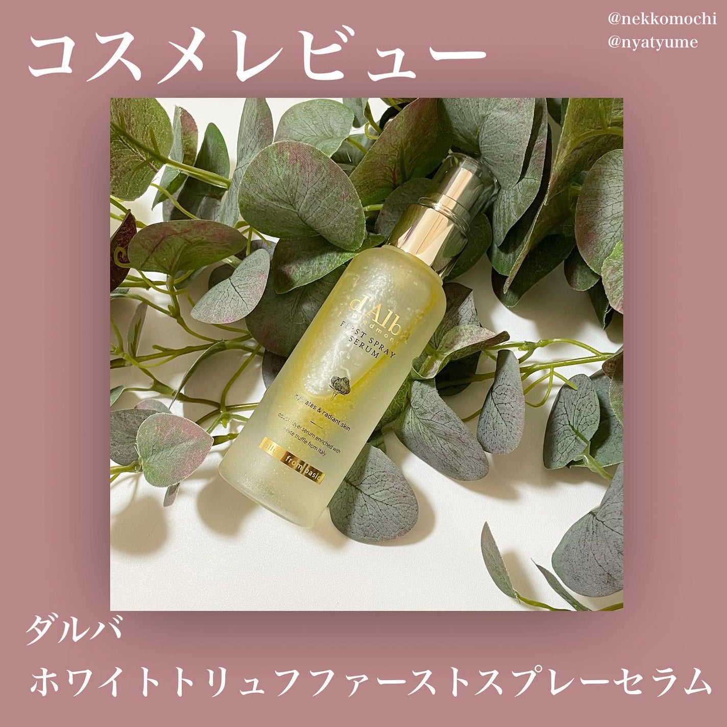 ダルバ ホワイトトリュフファーストスプレーセラム/ダルバ/ミスト状化粧水を使ったクチコミ(1枚目)