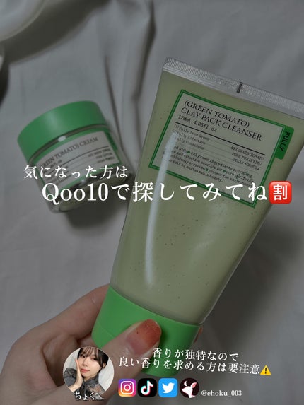 グリーントマトクレイマスククレンザー/FULLY/洗い流すパック・マスクを使ったクチコミ(6枚目)