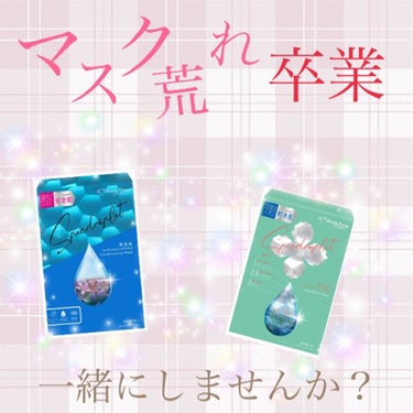 【マスク荒れなんかに負けない❗最強シートマスク】

この時期みんなを悩ませるマスク荒れ😷私もその1人でした。そのマスク荒れを少しでもマシにするシートマスクをご紹介🙌🏻

ーーーーーーーーーSTARTーー