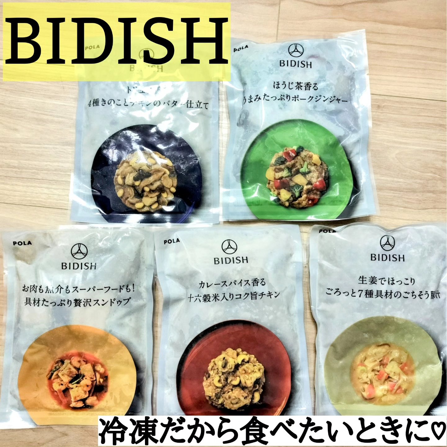 BIDISH/POLA/食品を使ったクチコミ（1枚目）