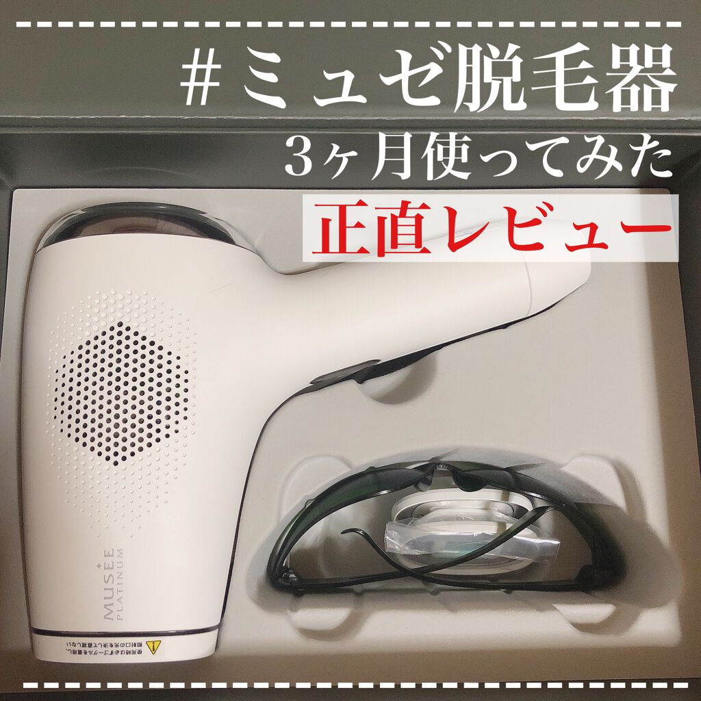 新品！ミュゼ 光美容器・家庭用脱毛器 | vrealitybolivia.com