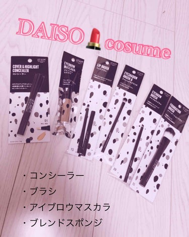 💄DAISOコスメ💄

DAISOに行くとついついコスメコーナーに立ち寄って、いろいろ試し買いしちゃう、、、100円だからいくらかってもいいやーと思って、ポンポンかごの中に入れちゃう、、、そんなタミです