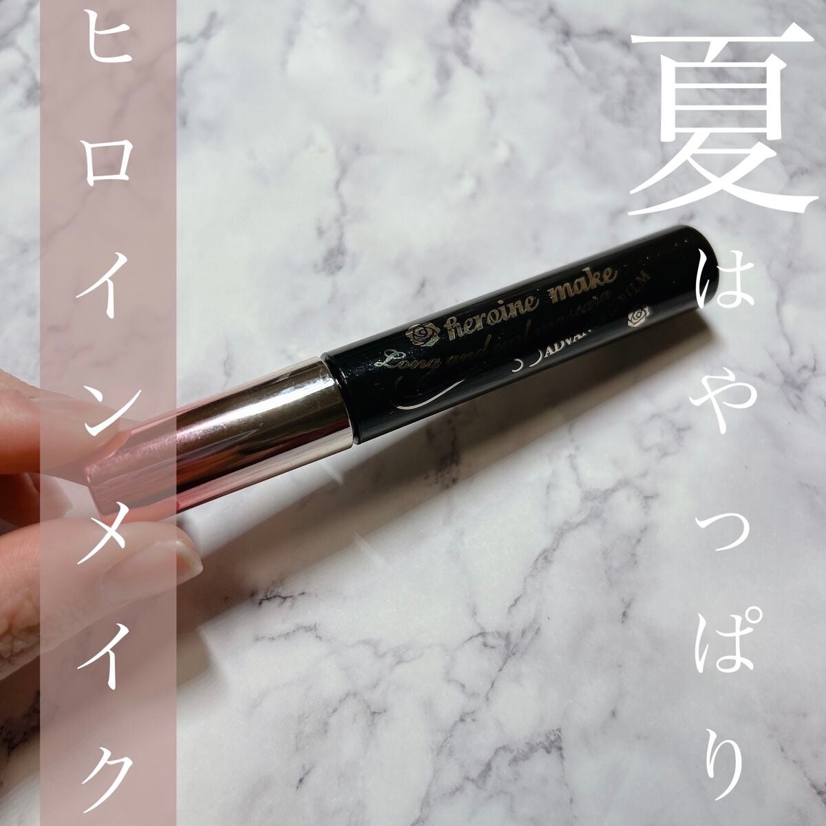 ロング&カールマスカラ アドバンストフィルム/ヒロインメイク/マスカラを使ったクチコミ(1枚目)