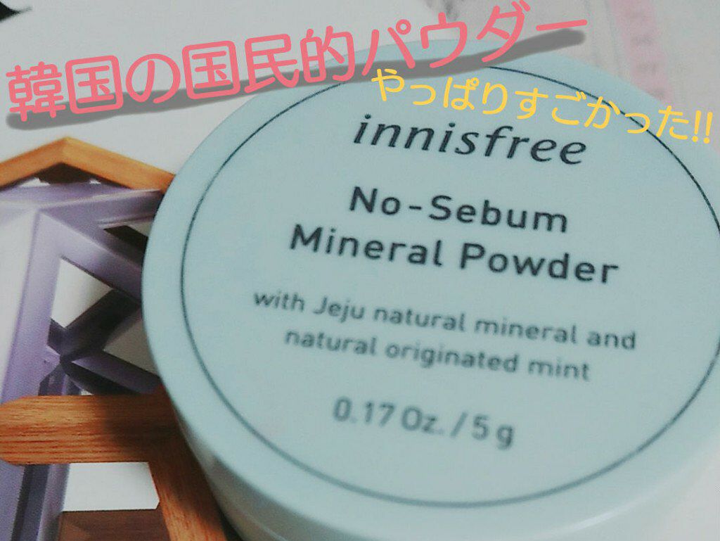 ノーセバム ミネラルパウダー/innisfree/ルースパウダーを使ったクチコミ（1枚目）