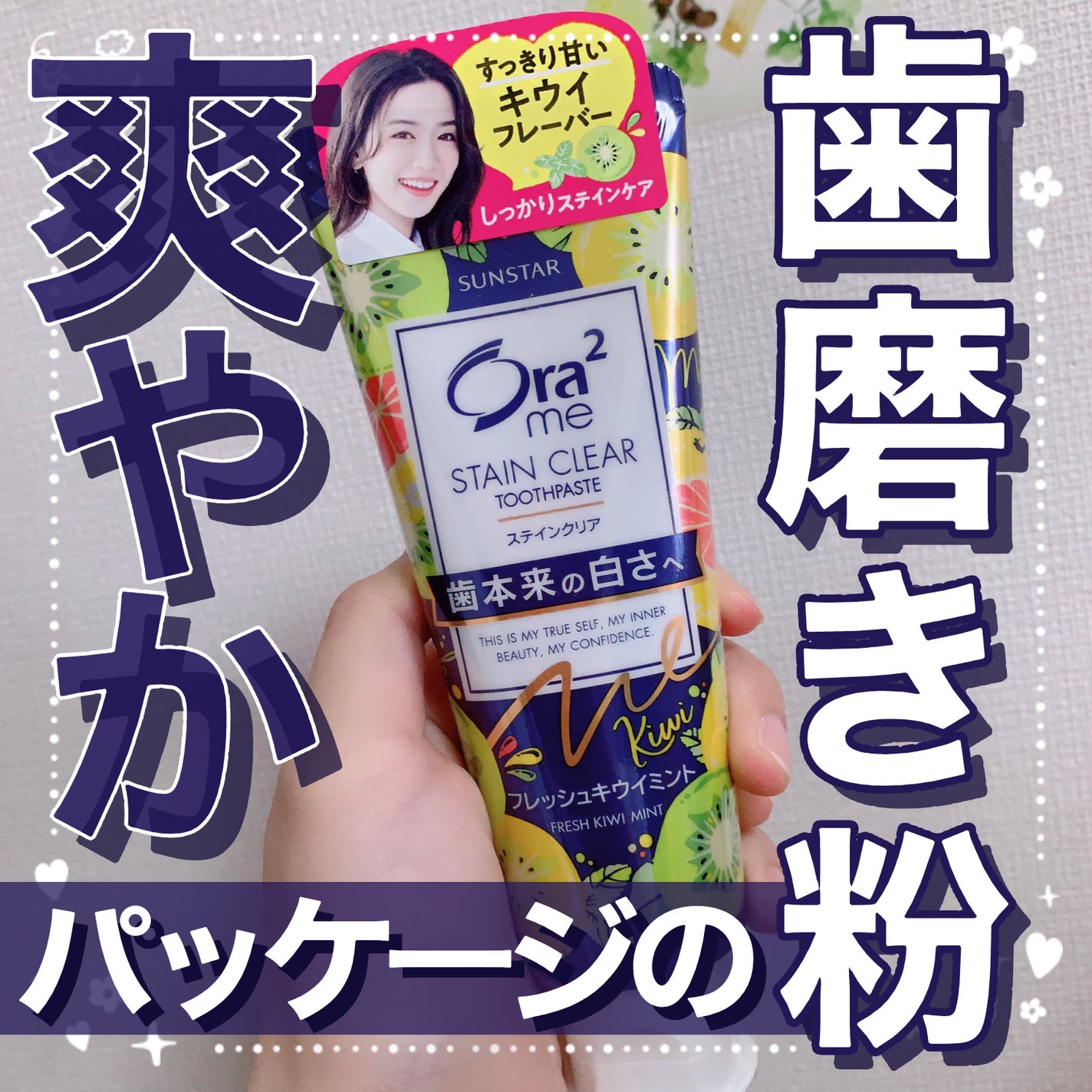 オーラツーミー ステインクリア フレッシュ キウイミント/オーラツー/歯磨き粉を使ったクチコミ(1枚目)