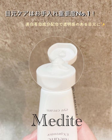 EXプレミアム アイクリーム/Medite/アイケア・アイクリームを使ったクチコミ（1枚目）