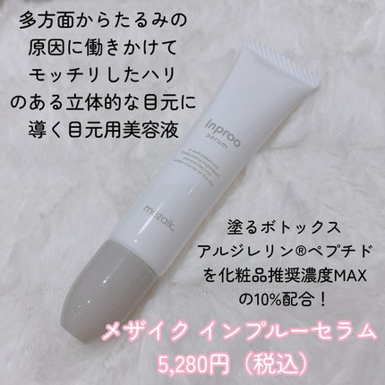 インプルー セラム(目元用美容液)/メザイク/アイケア・アイクリームを使ったクチコミ(2枚目)