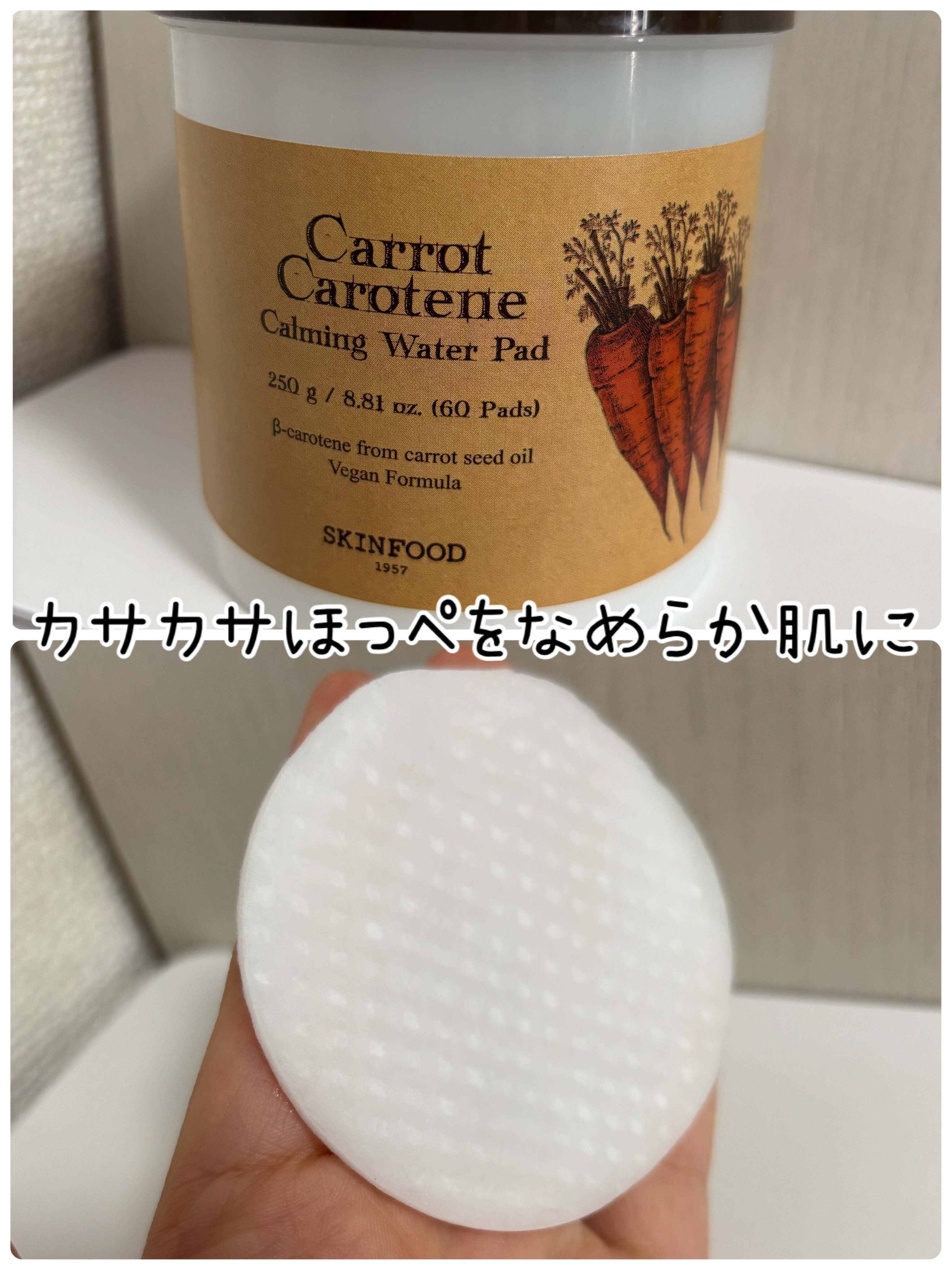 キャロットカロテン カーミングウォーターパッド/SKINFOOD/トナーパッドを使ったクチコミ（1枚目）
