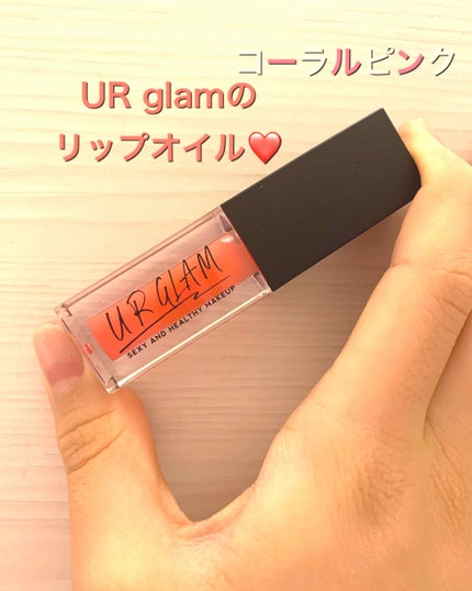UR GLAM LIP OIL/U R GLAM/リップグロスを使ったクチコミ(1枚目)