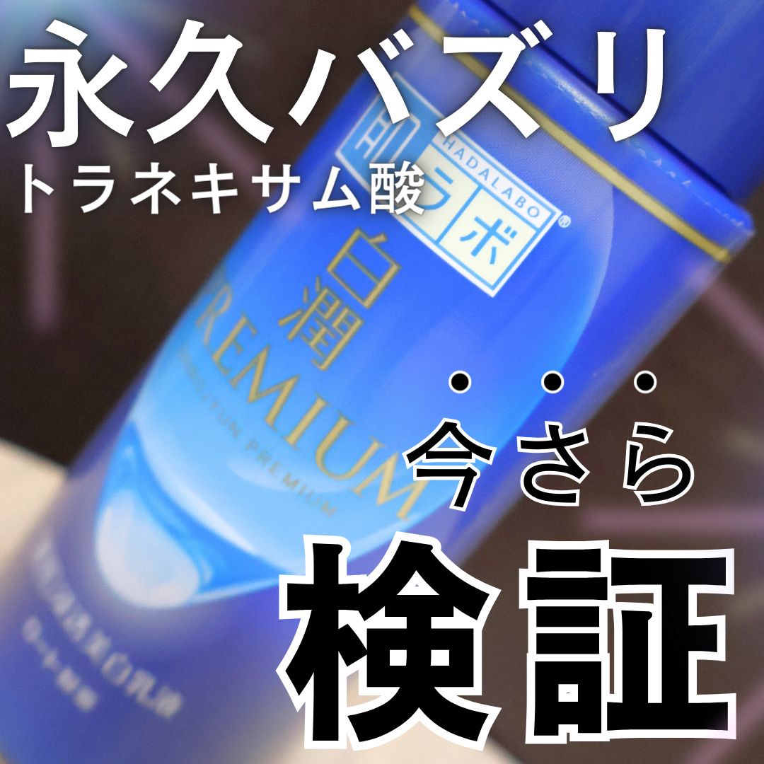 ＼美白難民コレ使って🥚／
　
✴︎ ＿＿＿＿＿＿＿＿＿＿＿＿

肌ラボ　薬用白潤プレミアム 
薬用浸透美白乳液
140ml ¥990
 ＿＿＿＿＿＿＿＿＿＿＿＿ ✴︎
 
コレは鬼リピ👹

もっと早く使っていたらよかったなぁ、と。

と