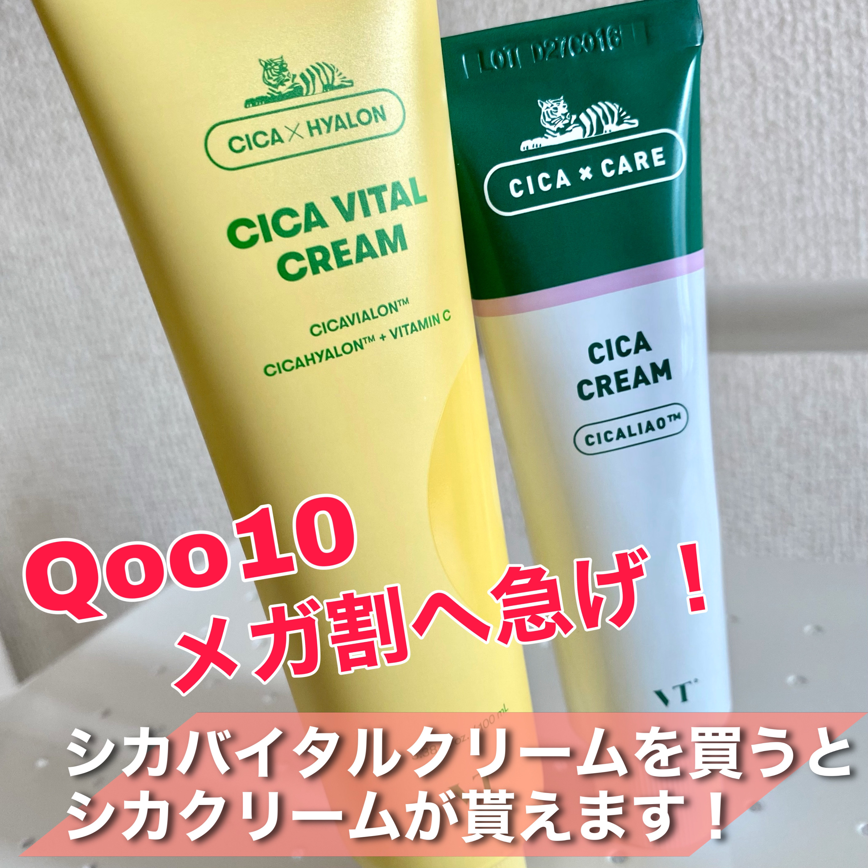 Qoo10メガ割へ急げ！💨CICAバイタルクリームを買うとCICAクリームがついてくる🐯
 

いよいよスタートしたQoo10メガ割！
なんと、このメガ割期間中CICAバイタルクリーム100mlを買うと、CICAクリーム50mlが付いて