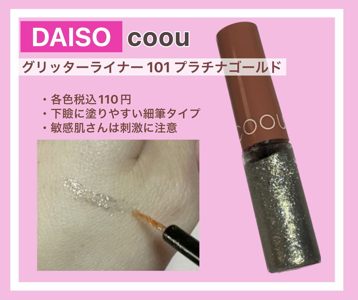 グリッターライナー 101 プラチナゴールド/coou/グリッターを使ったクチコミ（1枚目）