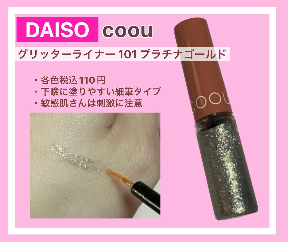 グリッターライナー/coou/グリッターを使ったクチコミ(1枚目)