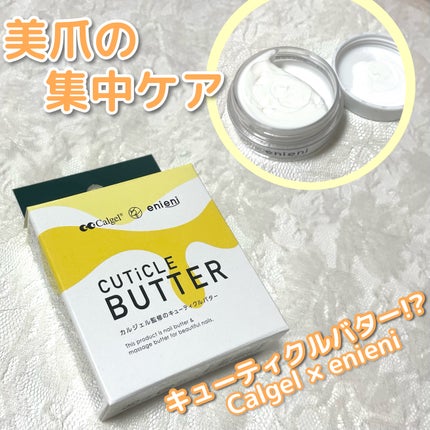 キューティクルバター/カルジェル/ネイルオイル・トリートメントを使ったクチコミ(1枚目)