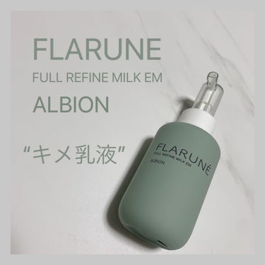 フラルネ フルリファイン ミルク EM/ALBION/乳液を使ったクチコミ（1枚目）