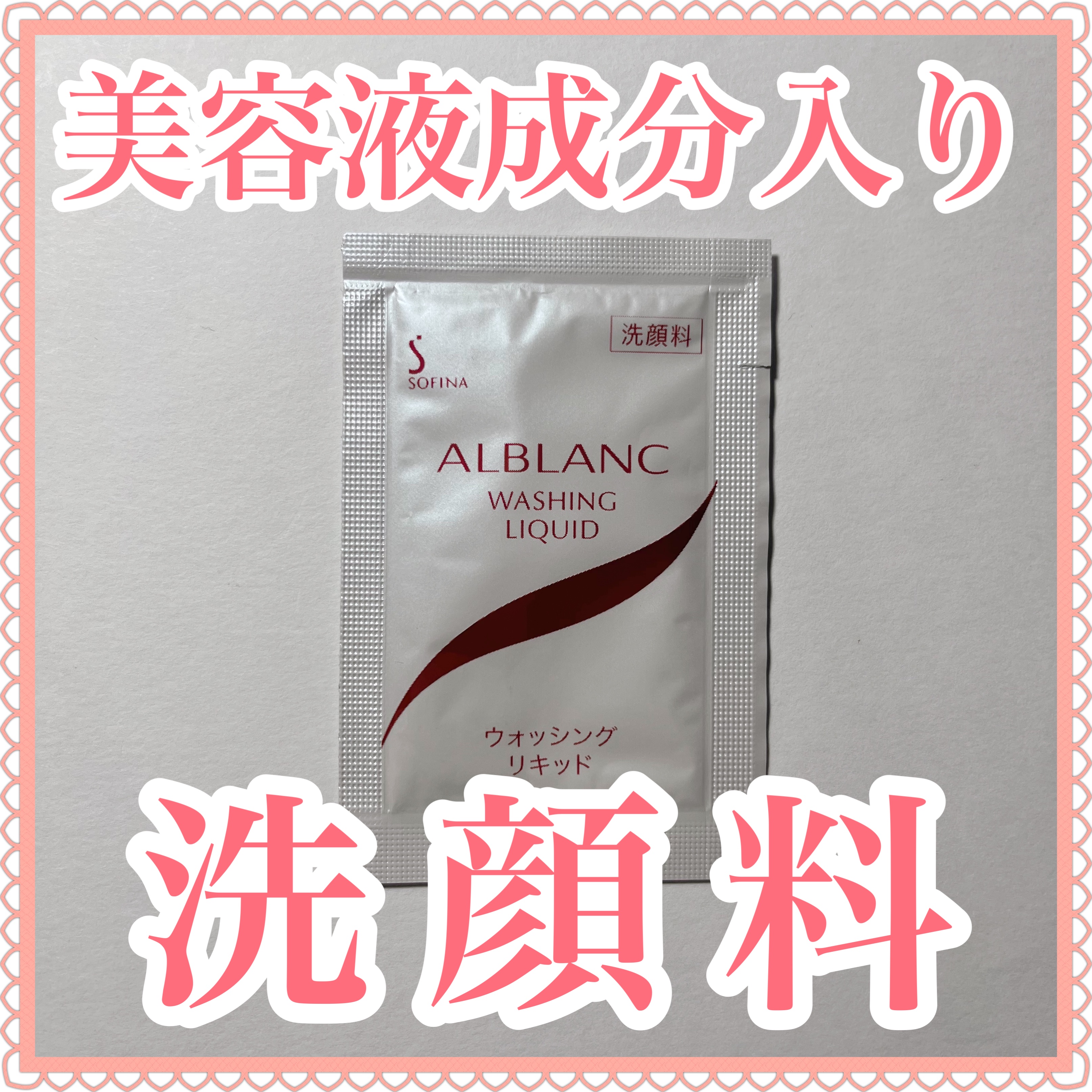ウォッシングリキッド/ALBLANC/その他洗顔料を使ったクチコミ（1枚目）