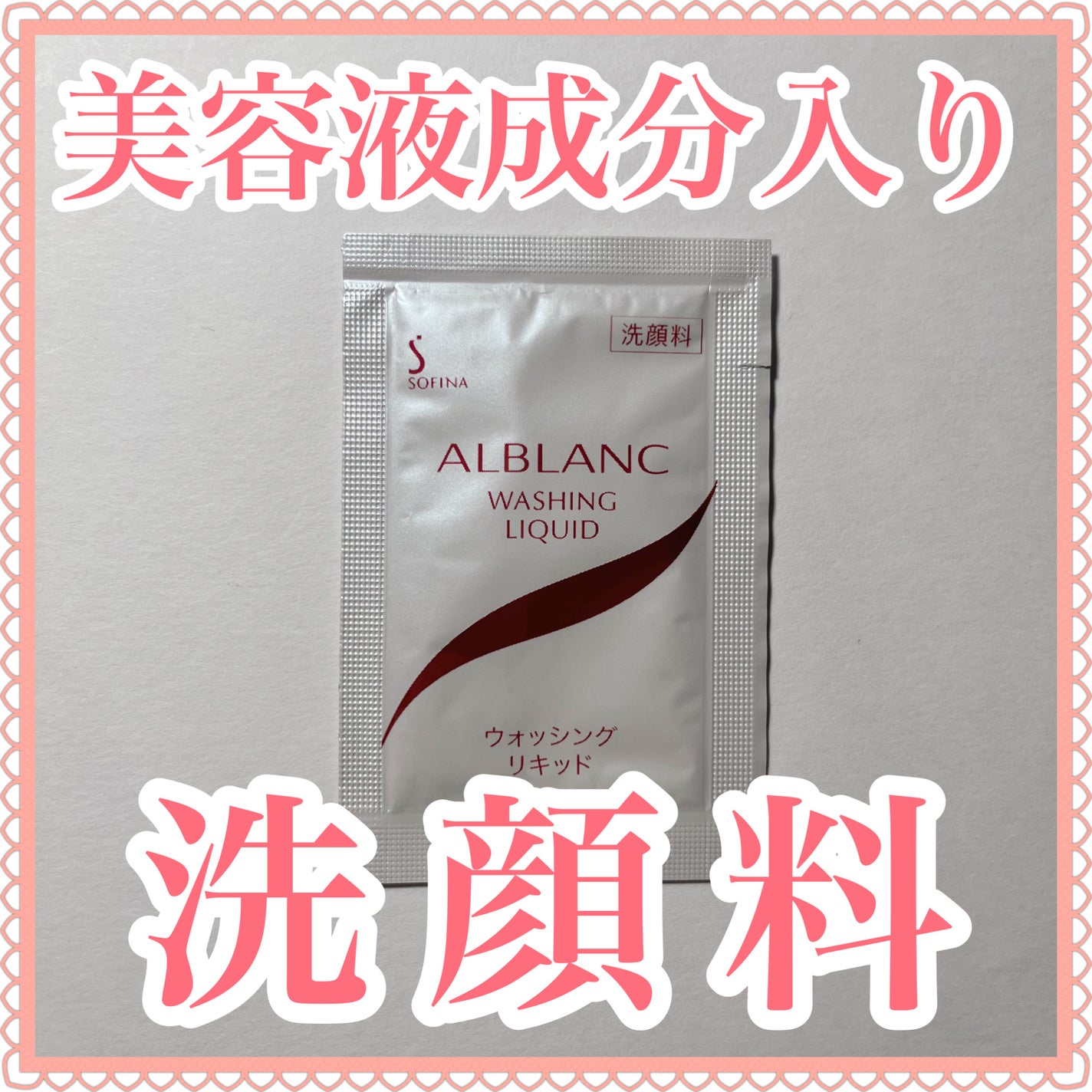 ウォッシングリキッド/ALBLANC/洗顔フォームを使ったクチコミ(1枚目)