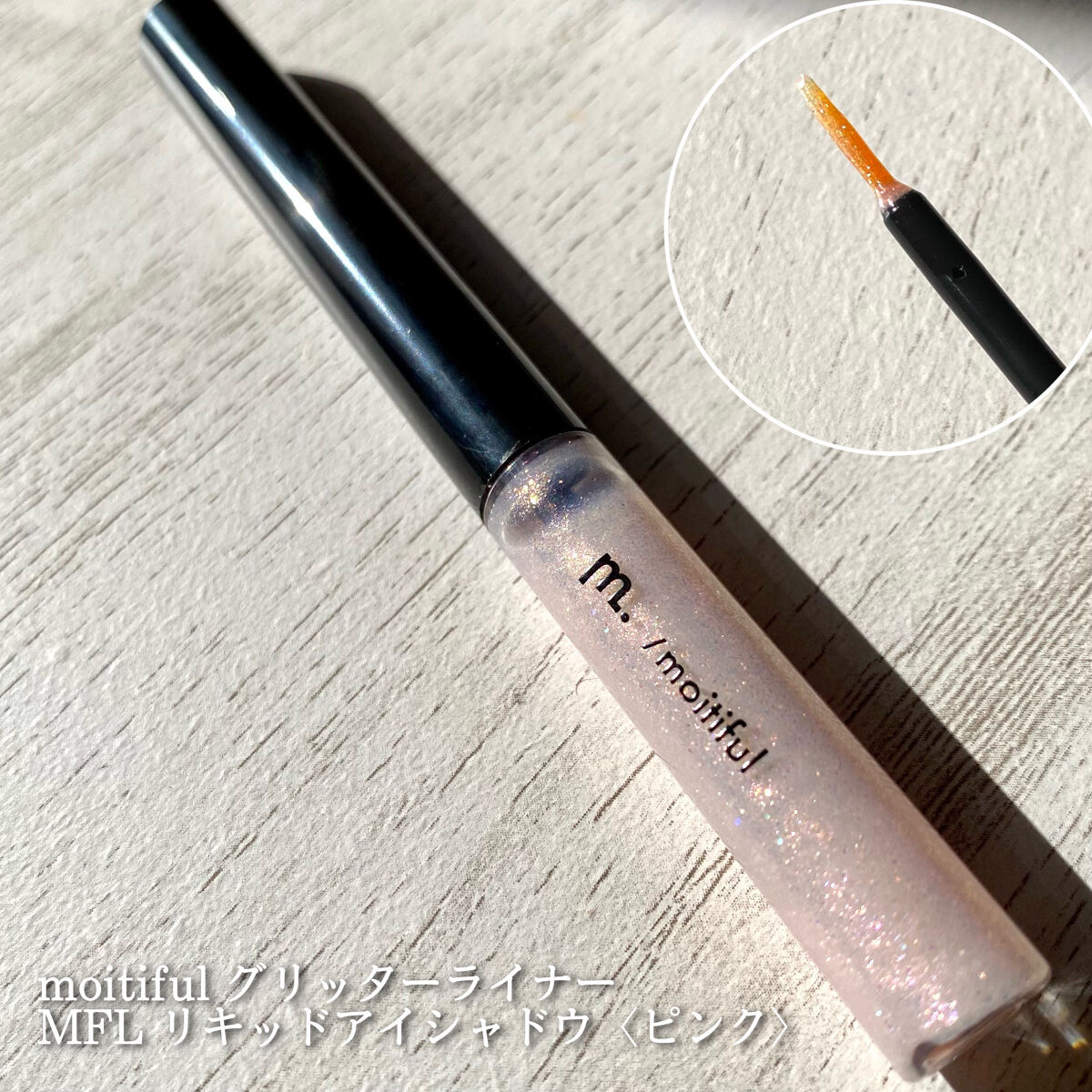 グリッターライナー(MFL リキッドアイシャドウ)｜moitifulの口コミ