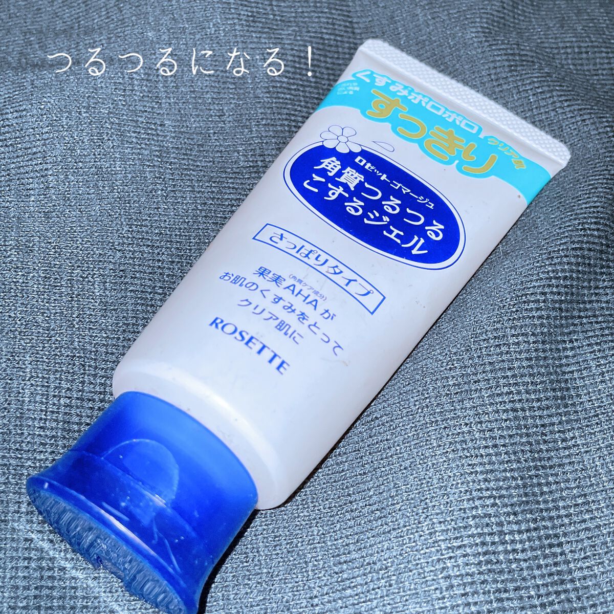 ロゼットゴマージュ/ロゼット/ピーリングを使ったクチコミ(1枚目)