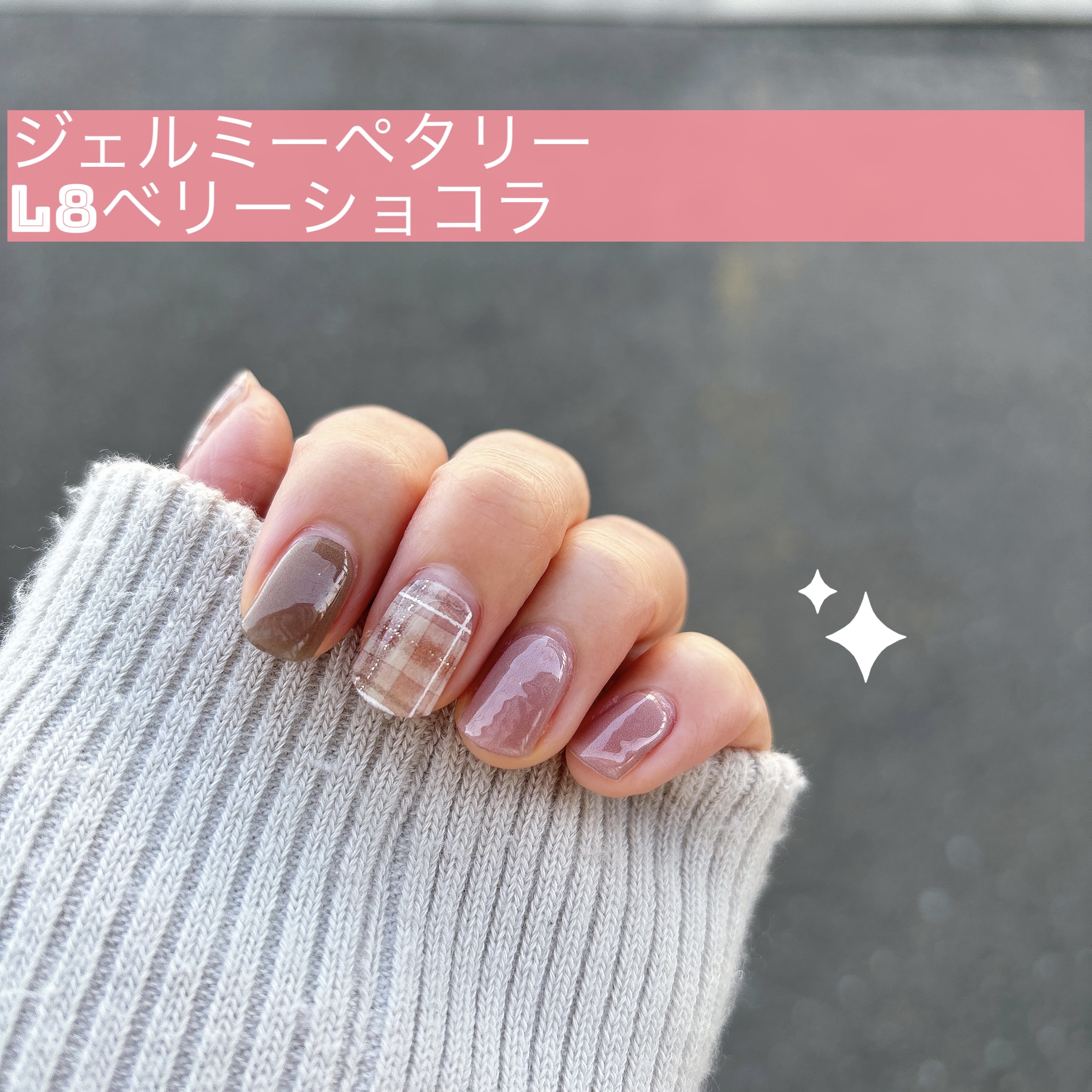 ジェルミーペタリー L8 ベリーショコラ/ジェルミーワン/ネイルシールを使ったクチコミ（1枚目）