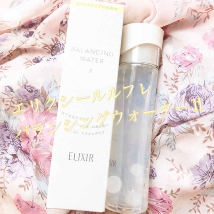エリクシール ルフレ バランシング ウォーター II/エリクシール/化粧水を使ったクチコミ(1枚目)
