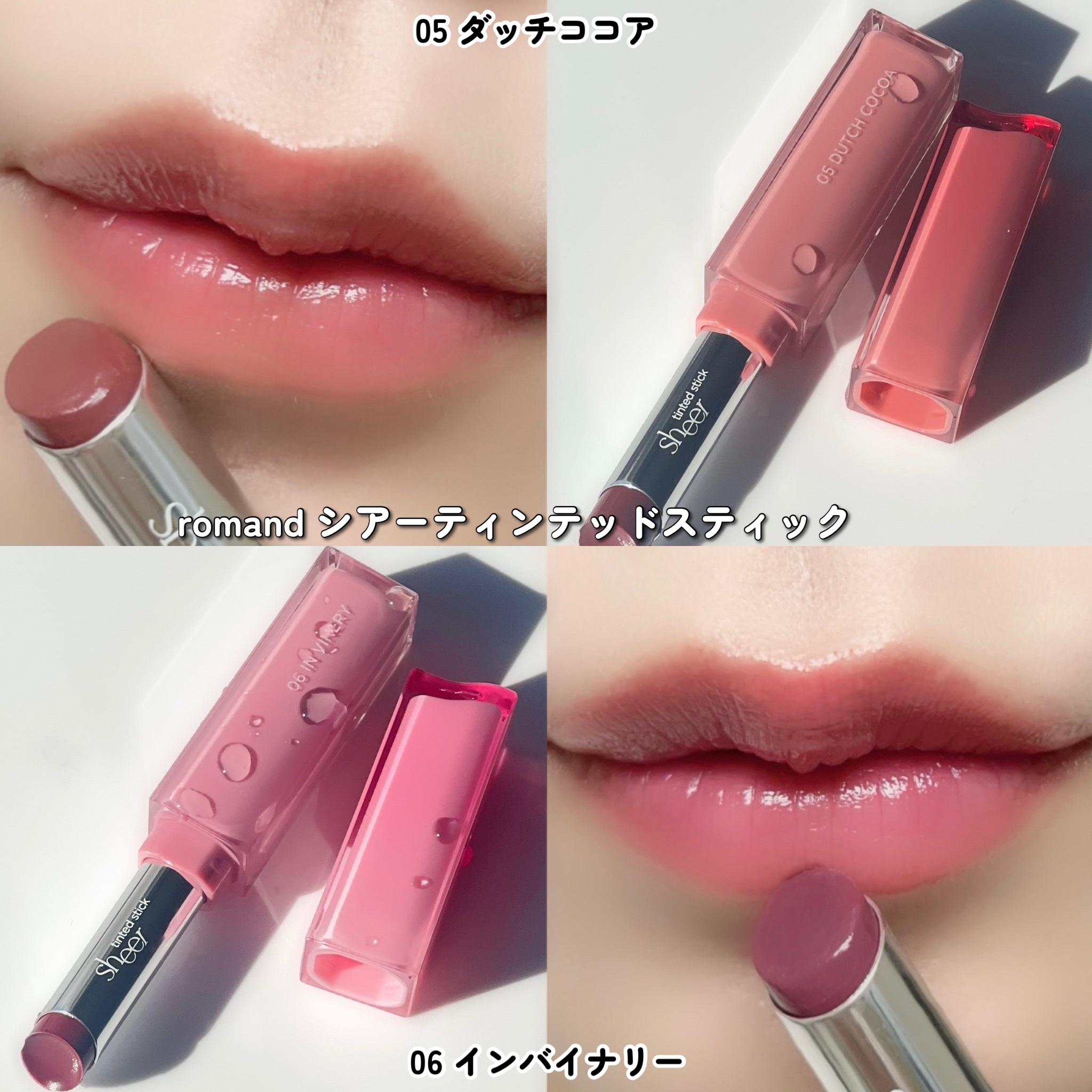 2024年秋新作口紅】シアーティンテッドスティック｜rom&ndの口コミ