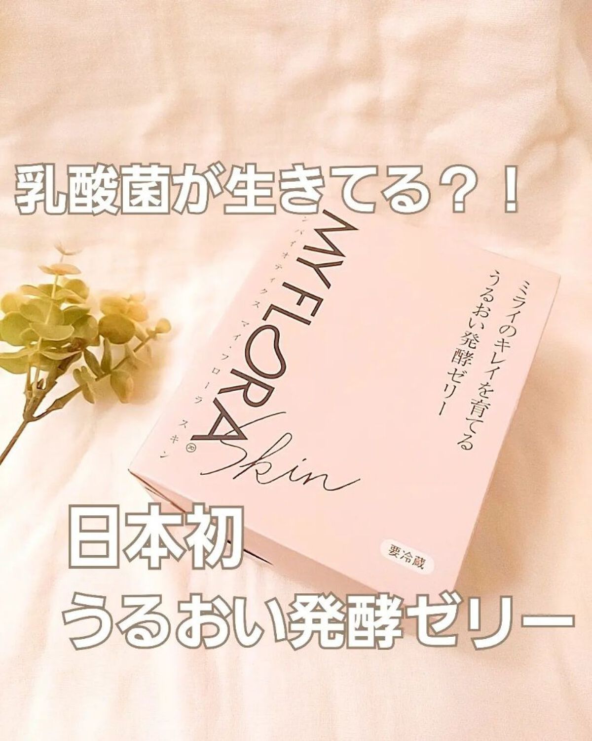 マイ・フローラスキン/MY FRORA/ゼリー飲料を使ったクチコミ（1枚目）