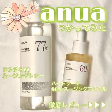 💕肌荒れの強い味方💪話題のanuaで肌ケアしましょ💕

▪︎商品名
Anua
ドクダミ77スージングトナー(¥2,950)
ハートリーフ80％ スージングアンプル(¥3,800)

最近マスクや花粉で
